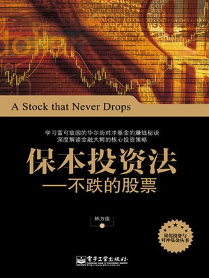 cover image of 保本投资法：不跌的股票